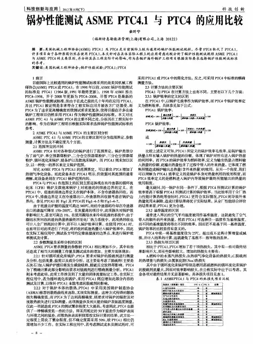 锅炉性能测试ASMEPTC4·1与PTC4的应用比较