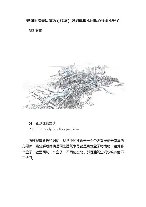 规划手绘表达技巧（线稿）,妈妈再也不用担心我画不好了