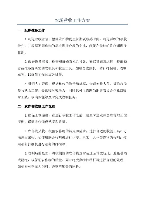 农场秋收工作方案