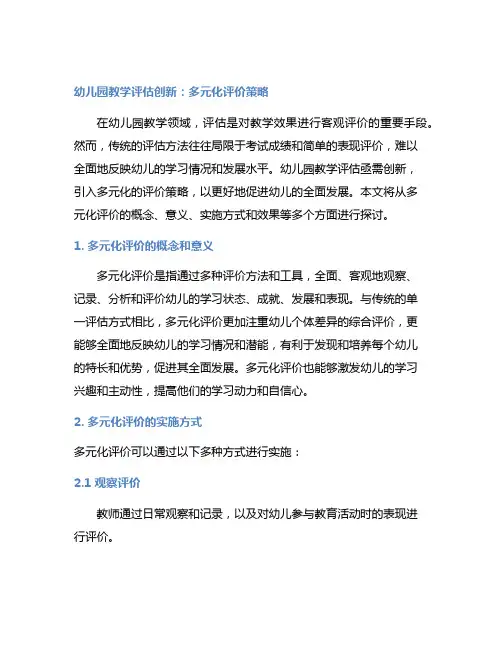 幼儿园教学评估创新：多元化评价策略