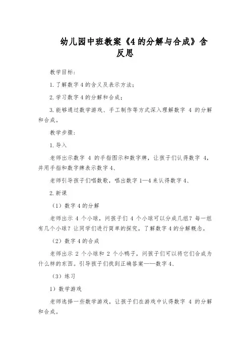 幼儿园中班教案《4的分解与合成》含反思
