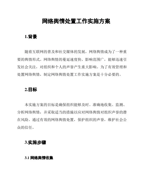 网络舆情处置工作实施方案