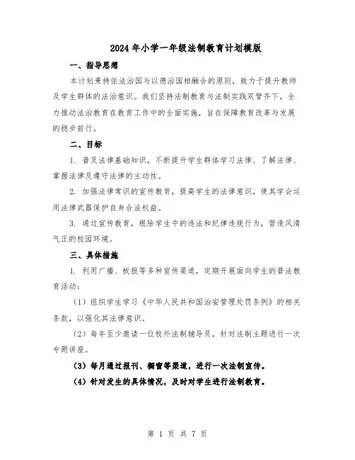2024年小学一年级法制教育计划模版（3篇）