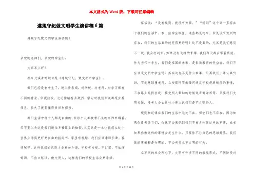 遵规守纪做文明学生演讲稿6篇