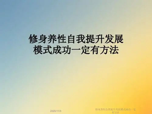 修身养性自我提升发展模式成功一定有方法