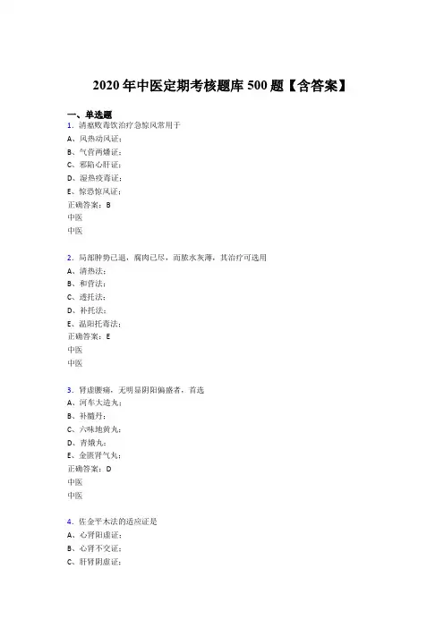精选最新版2020年中医定期考核模拟考试题库500题(含参考答案)