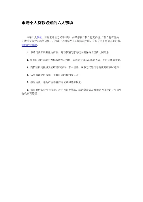 申请个人贷款必知的六大事项