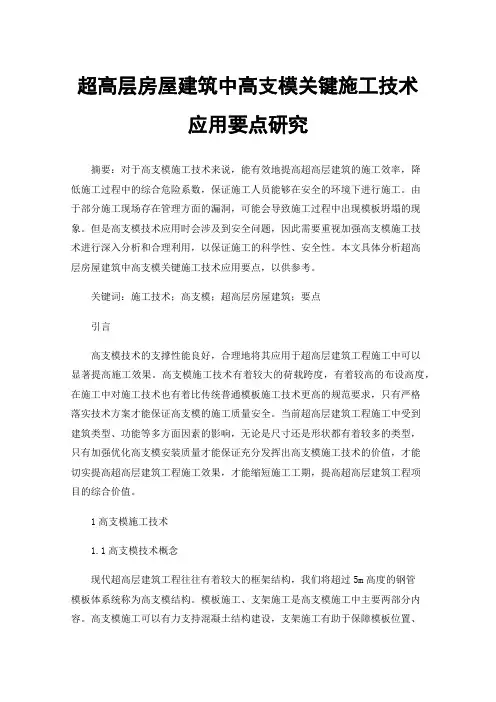 超高层房屋建筑中高支模关键施工技术应用要点研究