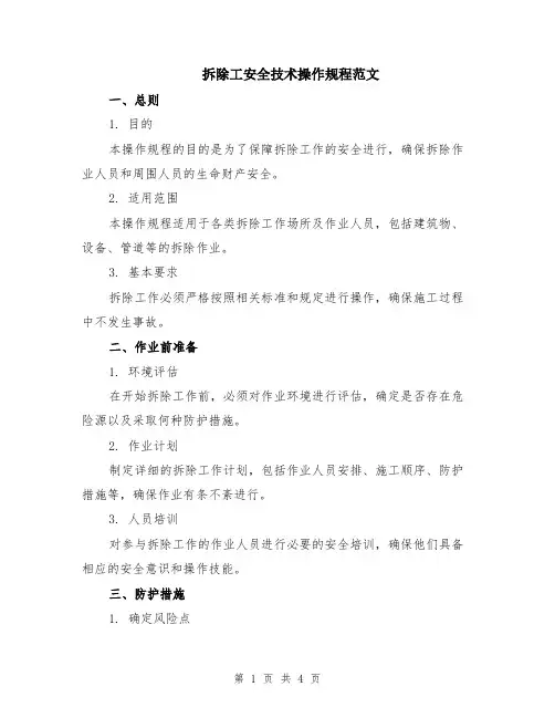拆除工安全技术操作规程范文