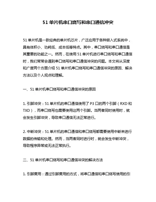 51单片机串口烧写和串口通信冲突