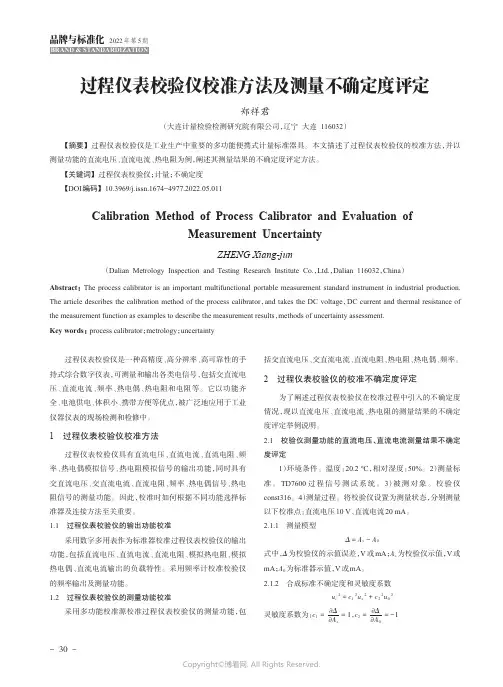 过程仪表校验仪校准方法及测量不确定度评定