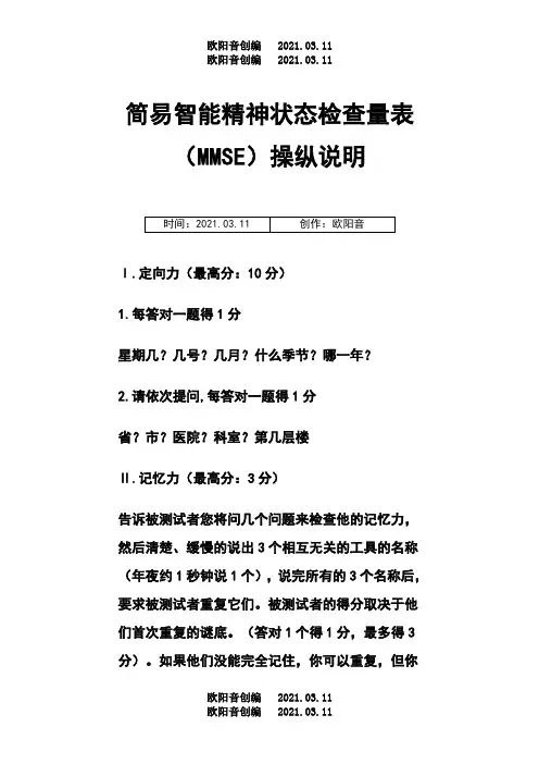 简易智能精神状态检查量表MMSE操作说明之欧阳音创编