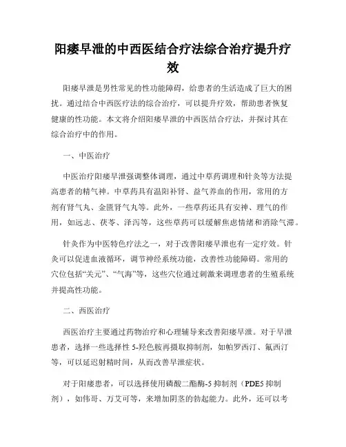 阳痿早泄的中西医结合疗法综合治疗提升疗效