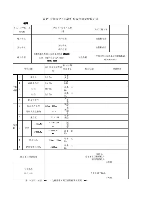 表23长螺旋钻孔压灌桩检验批质量验收记录