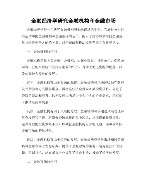 金融经济学研究金融机构和金融市场