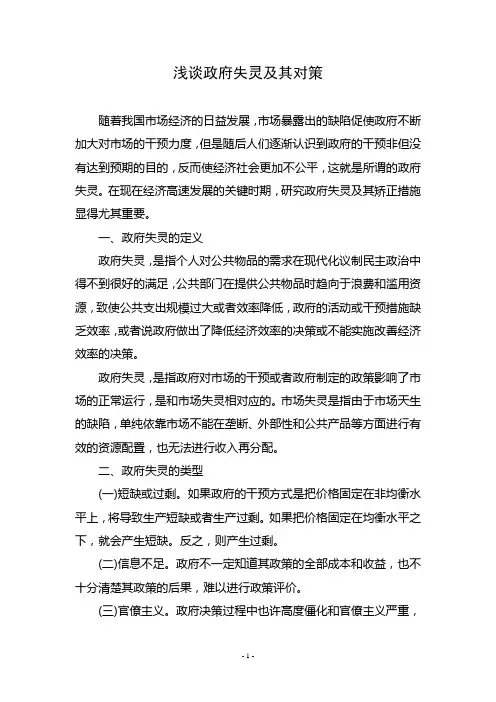 浅谈政府失灵及其对策