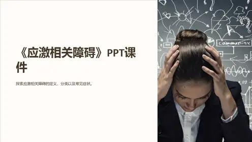 《应激相关障碍》课件