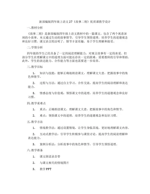 新部编版四年级上语文27《故事二则》优质课教学设计