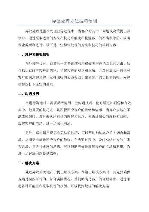 异议处理方法技巧培训