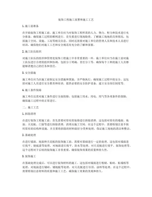 装饰工程施工部署和施工工艺