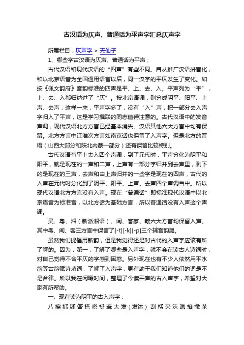 古汉语为仄声、普通话为平声字汇总仄声字