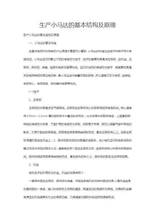 生产小马达的基本结构及原理