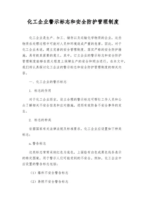 化工企业警示标志和安全防护管理制度