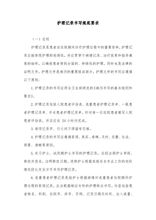 护理记录书写规范要求