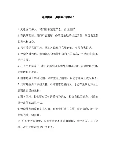 克服困难、勇担重任的句子