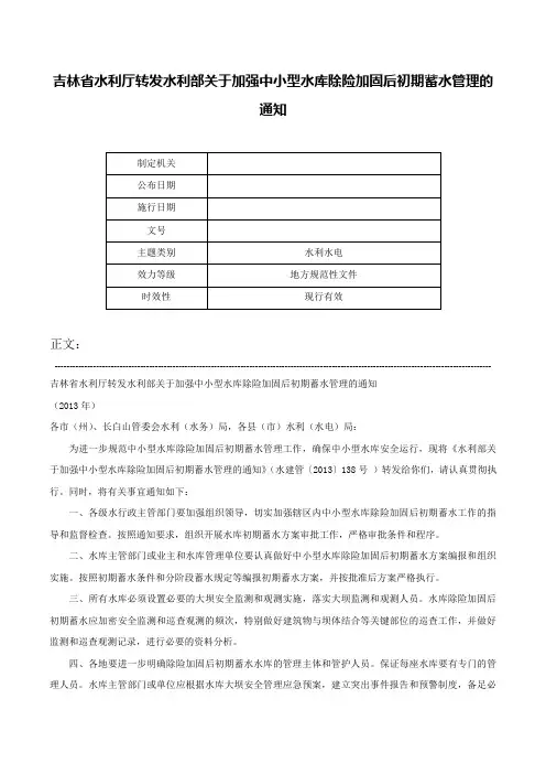 吉林省水利厅转发水利部关于加强中小型水库除险加固后初期蓄水管理的通知-