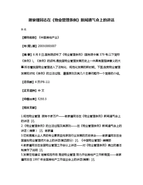谢家瑾同志在《物业管理条例》新闻通气会上的讲话