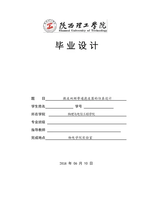 微波双频带通滤波器的仿真设计