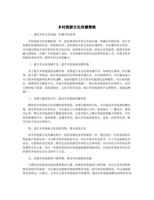 乡村旅游文化传播策略