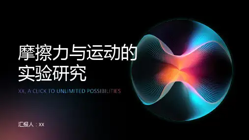 摩擦力与运动的实验研究