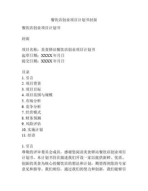 餐饮店创业项目计划书封面