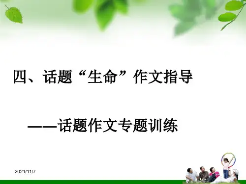 四、话题“生命”作文指导-