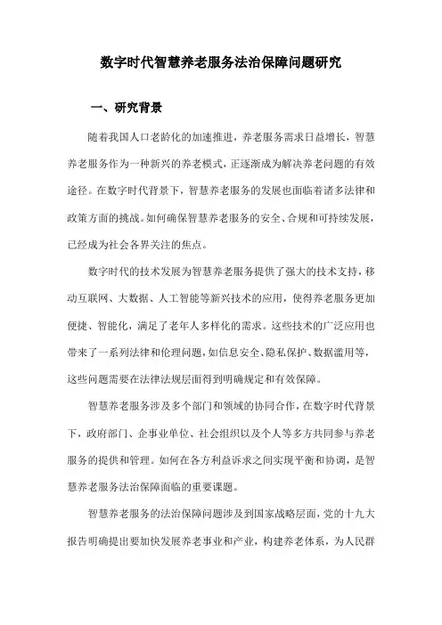 数字时代智慧养老服务法治保障问题研究