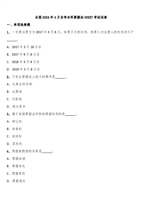全国2024年4月自考本科票据法00257考试试卷含解析