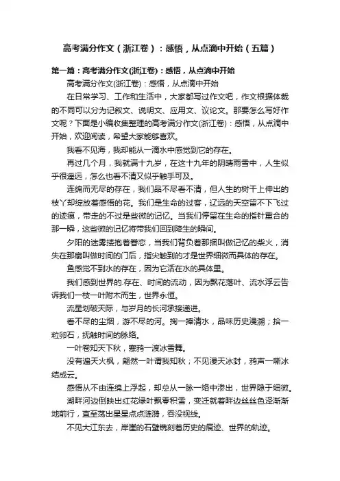 高考满分作文（浙江卷）：感悟，从点滴中开始（五篇）