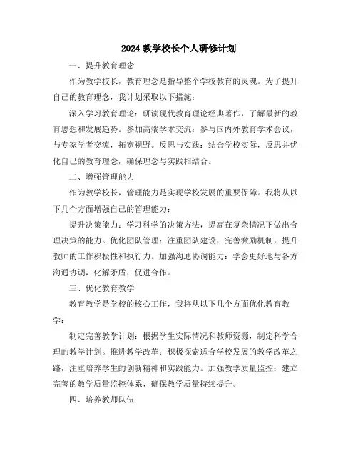 2024教学校长个人研修计划
