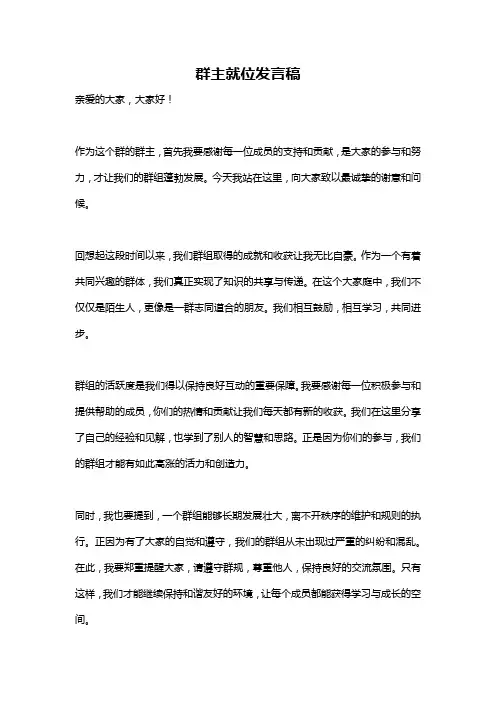 群主就位发言稿