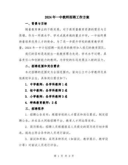2024年一中教师招聘工作方案