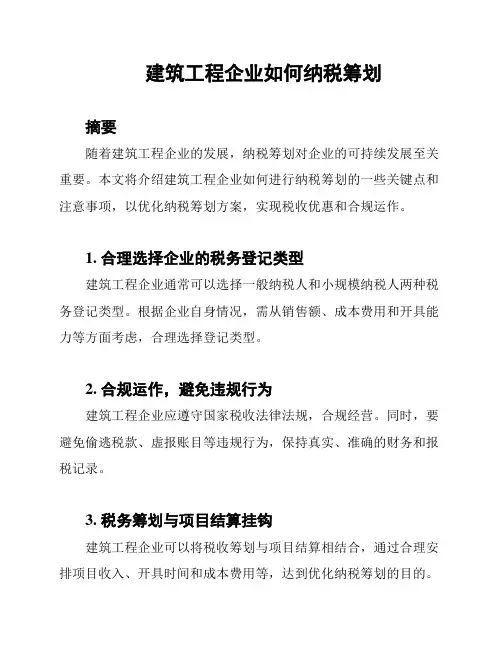 建筑工程企业如何纳税筹划