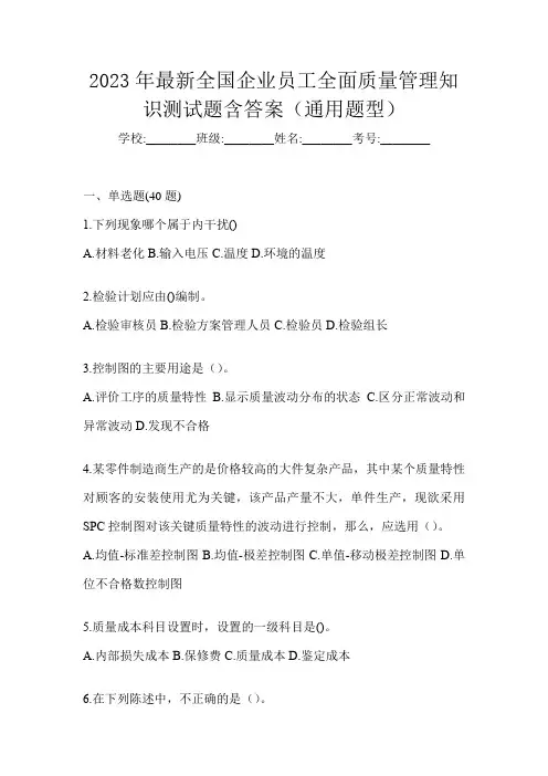 2023年最新全国企业员工全面质量管理知识测试题含答案(通用题型)
