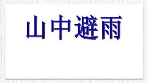 初中语文《山中避雨》(共31张)ppt25