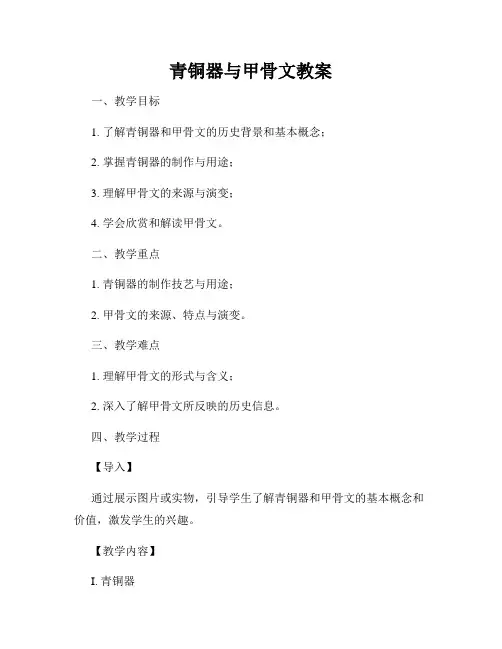 青铜器与甲骨文教案