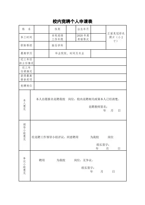 校内竞聘个人申请表模板