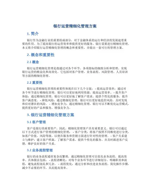 银行运营精细化管理方案