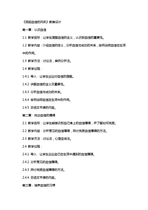 《扬起自信的风帆》教案设计