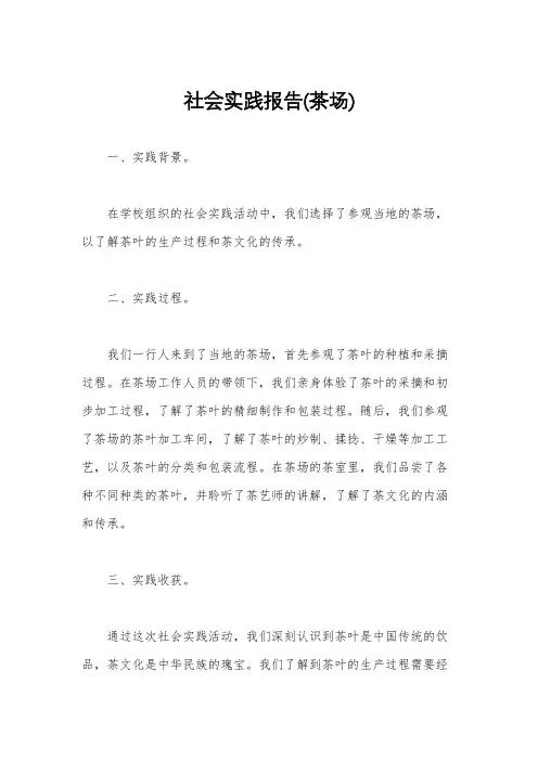 社会实践报告(茶场)